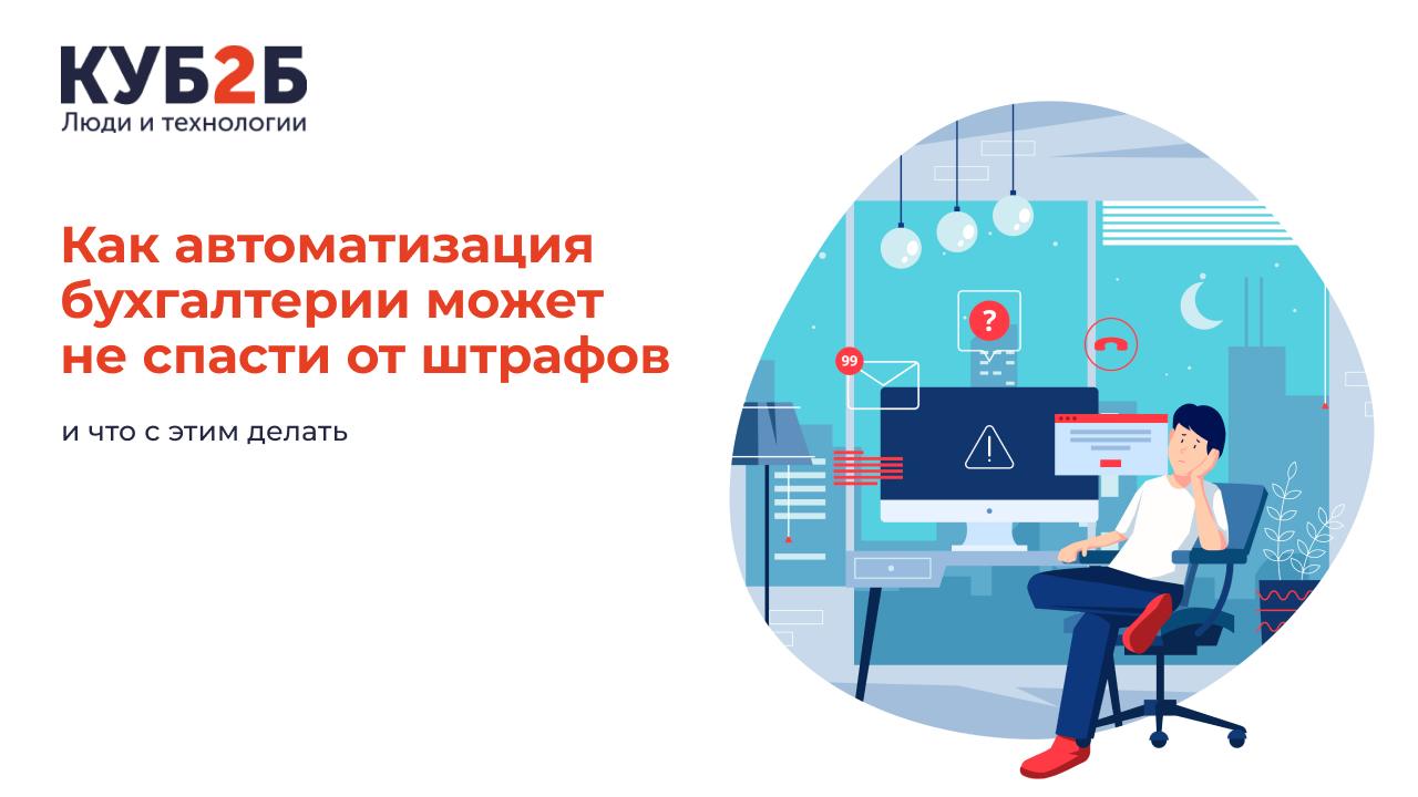Как автоматизация бухгалтерии может не спасти от штрафов (и что с этим делать)