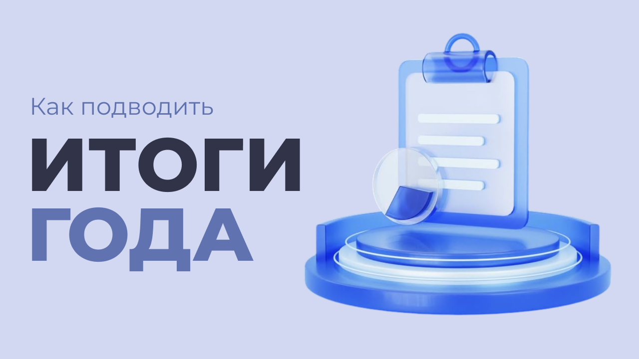Как подводить итоги года